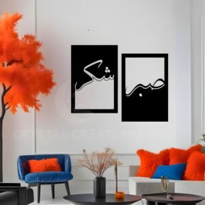 Sabr & Shukr – The Essence of Faith – Metal Wall Art