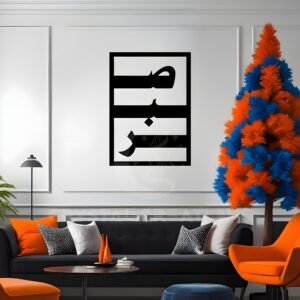 Sabr – The Art of Patience - Arabic Calligraphy Metal Wall Art